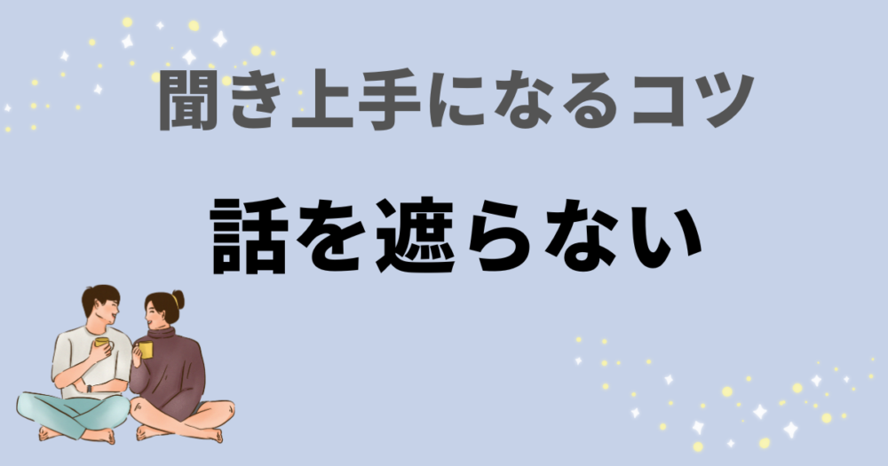 話を遮らないイメージ画像